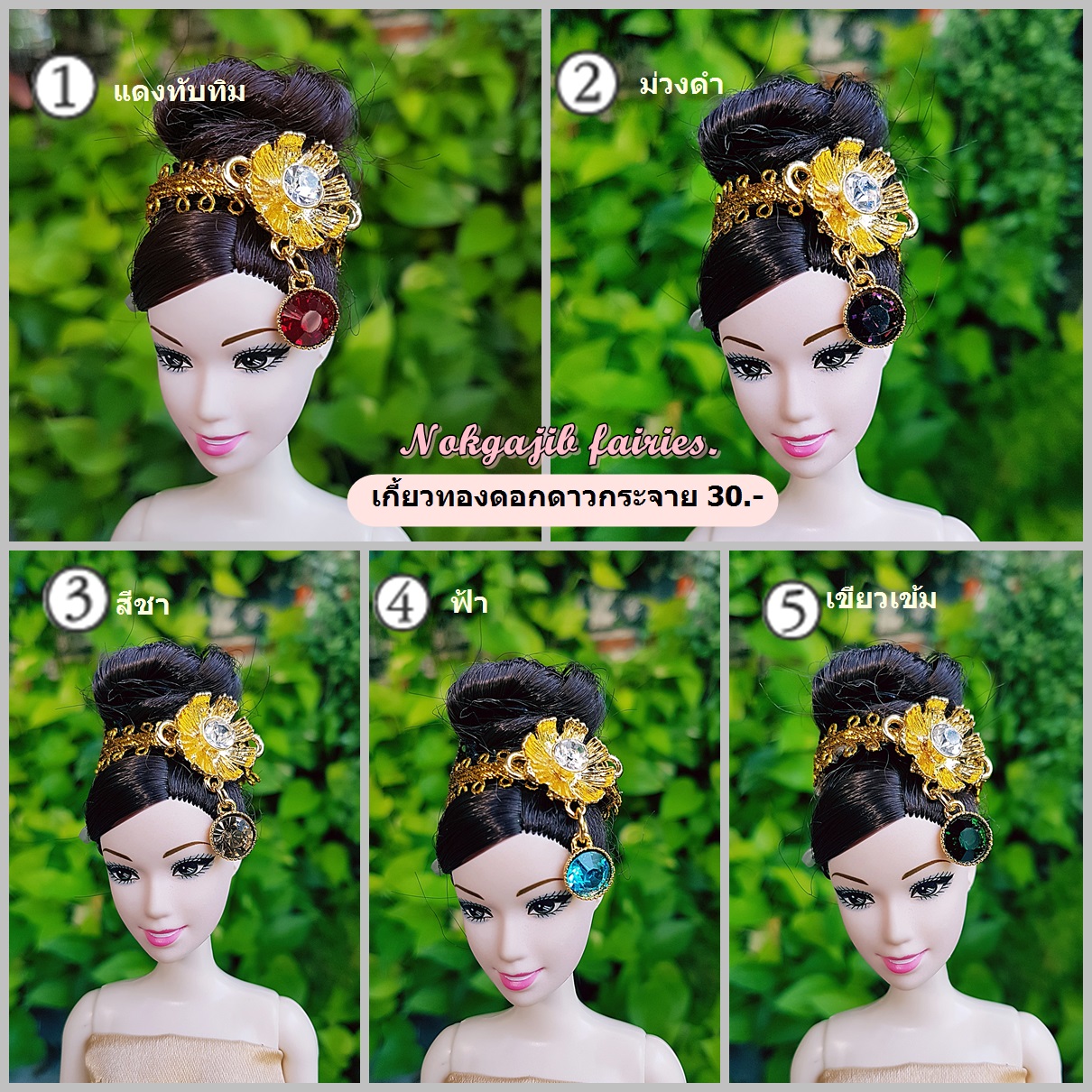 เกี้ยวทองดอกดาวกระจาย (มี5สี) ทอง