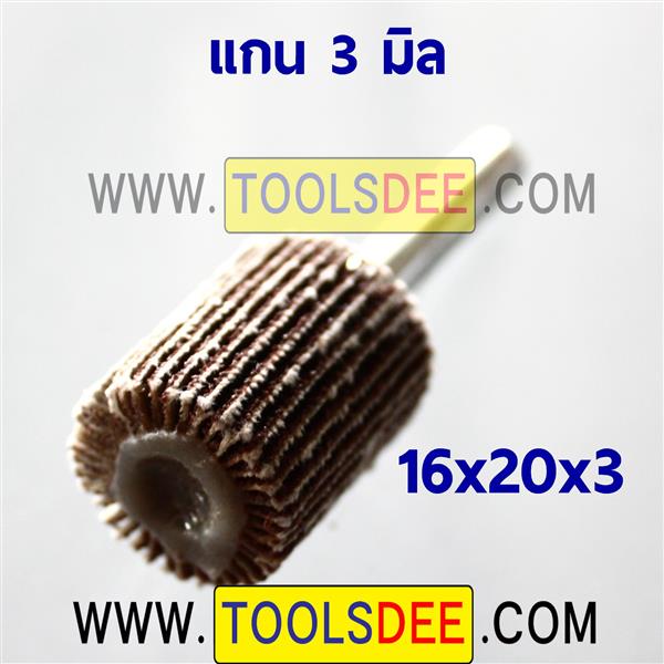 กระดาษทรายซ้อนทรงตัวกระบอก แกน 3 มิล ขนาด 16 x 20 x 3 มิล