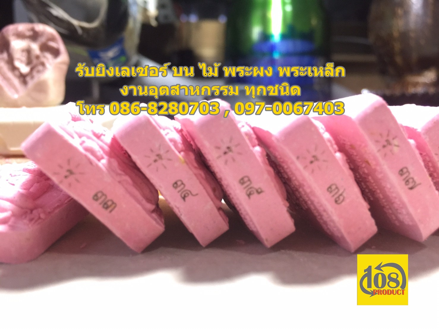 รับสลักข้อความบนวัตถุ มงคล