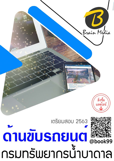 แนวข้อสอบ ด้านขับรถยนต์ กรมทรัพยากรน้ำบาดาล