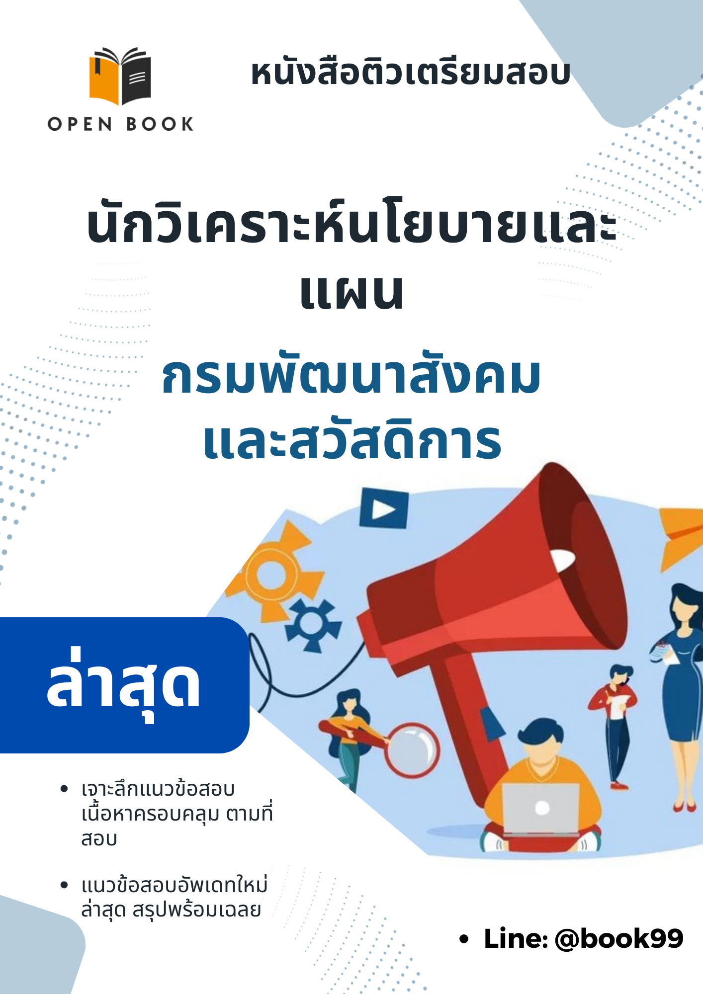 แนวข้อสอบ นักวิเคราะห์นโยบายและแผน กรมพัฒนาสังคมและสวัสดิการ