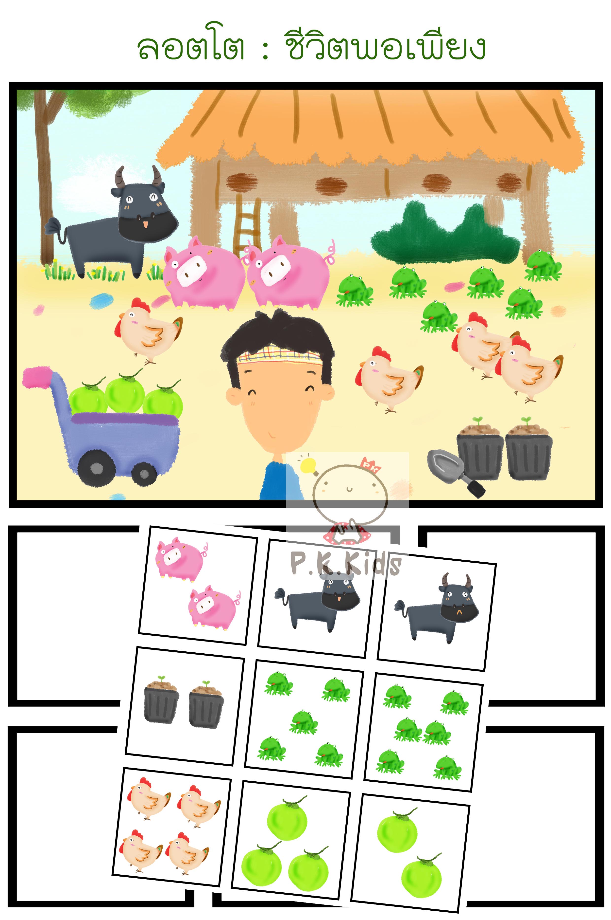 ลอตโต : พอเพียง