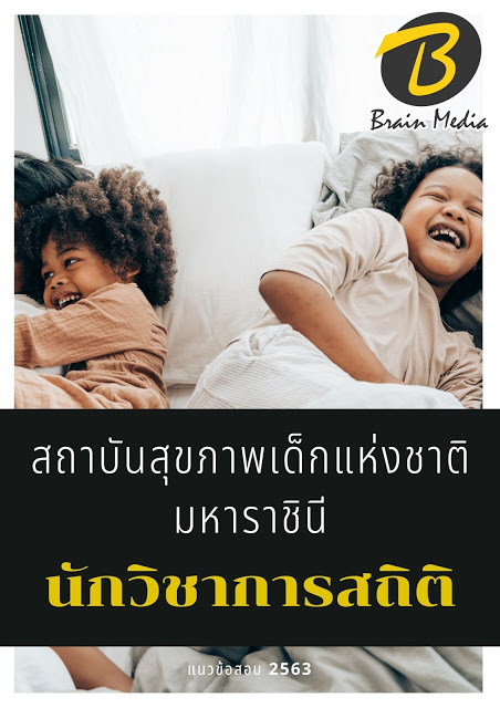 แนวข้อสอบ นักวิชาการสถิติ สถาบันสุขภาพเด็กแห่งชาติมหาราชินี
