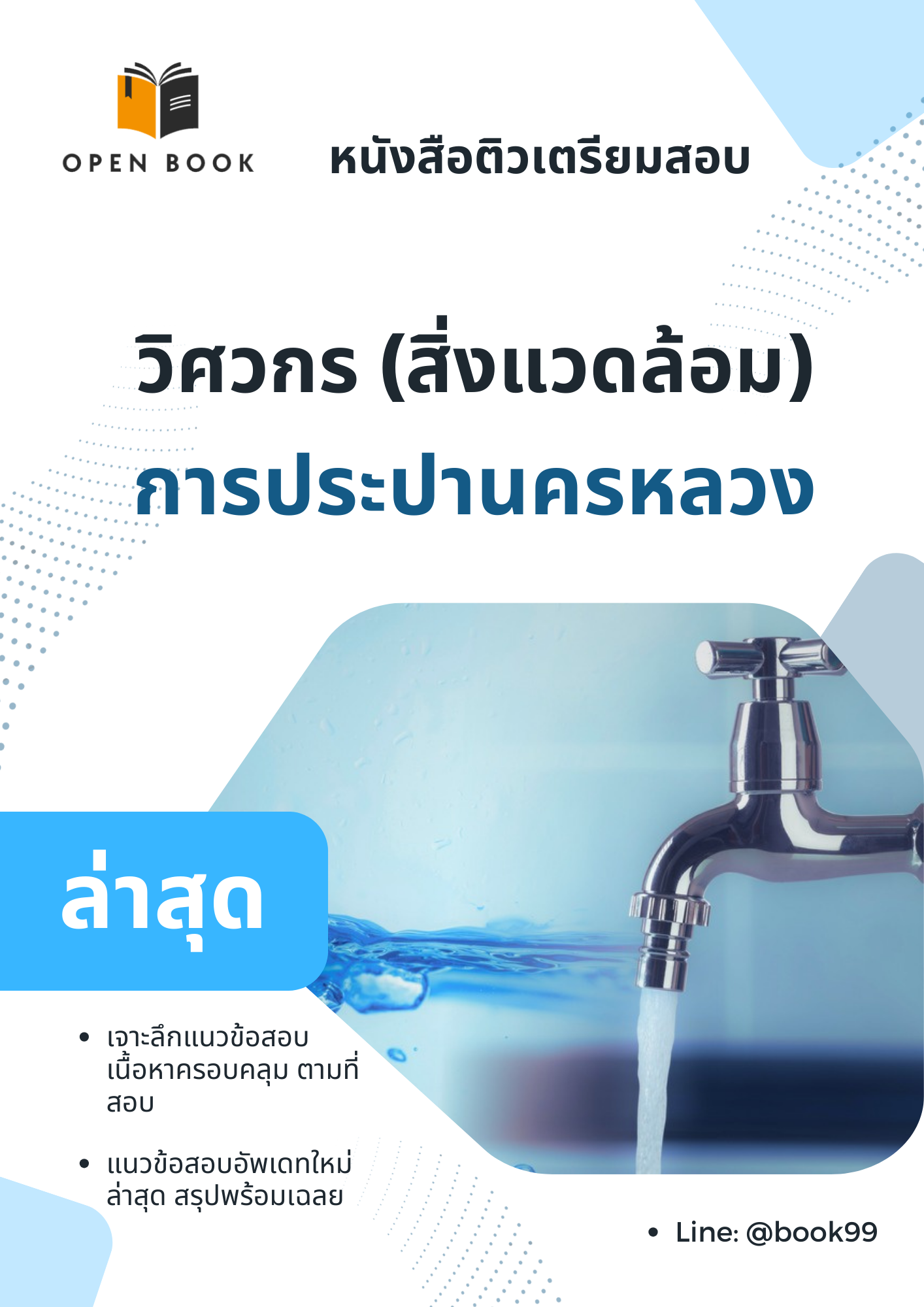 แนวข้อสอบ วิศวกร (สิ่งแวดล้อม) การประปานครหลวง