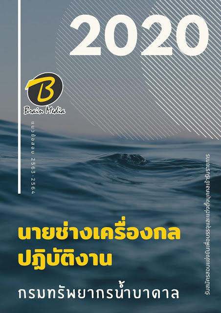 แนวข้อสอบ นายช่างเครื่องกลปฏิบัติงาน กรมทรัพยากรน้ำบาดาล