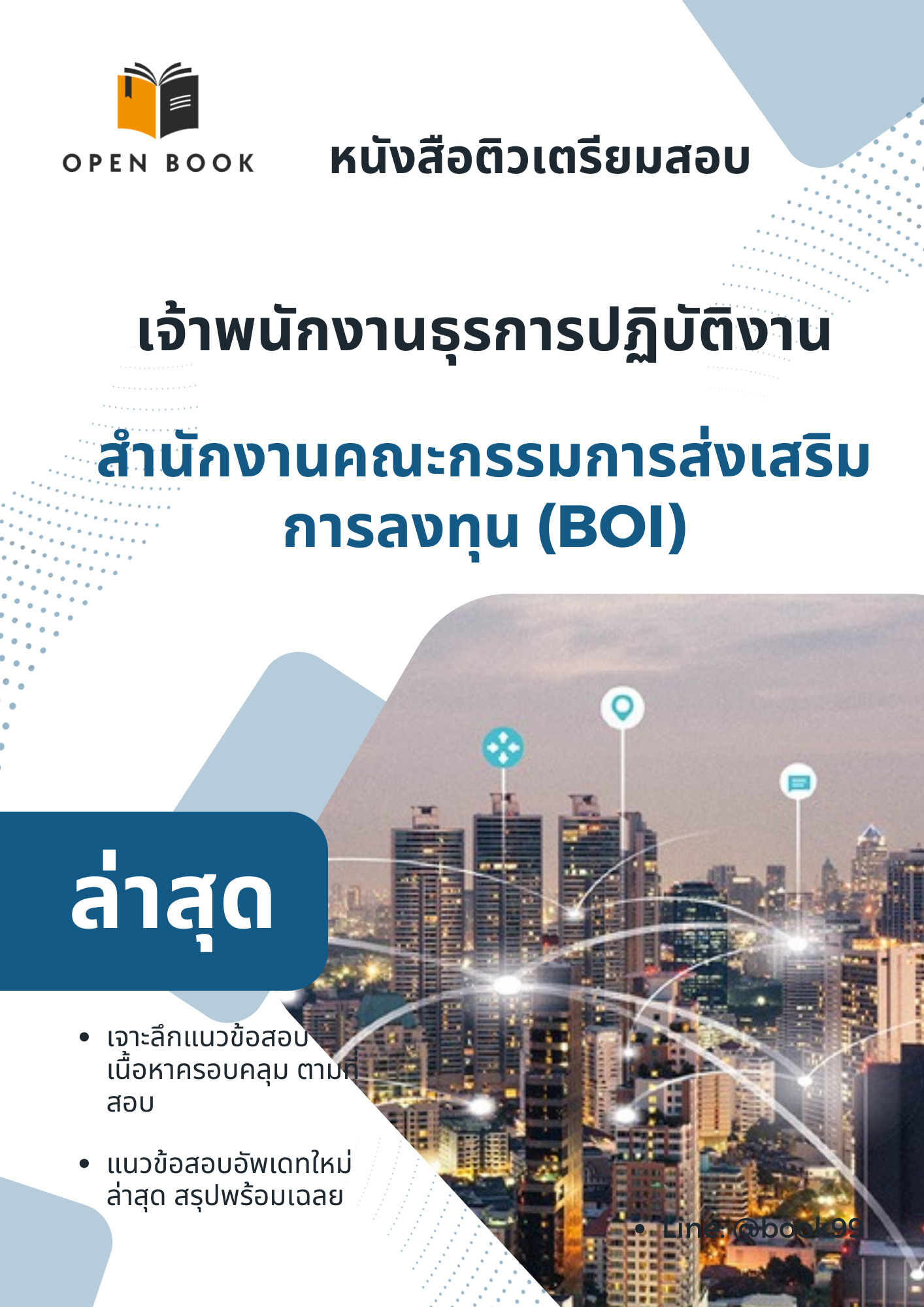แนวข้อสอบ เจ้าพนักงานธุรการปฏิบัติงาน สำนักงานคณะกรรมการส่งเสริมการลงทุน (BOI)
