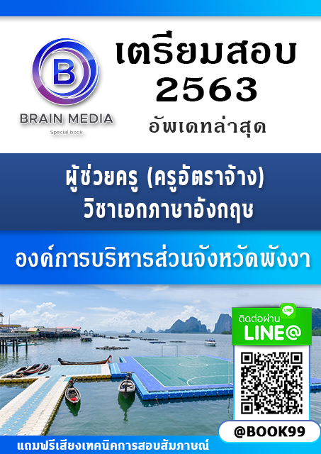 แนวข้อสอบ ผู้ช่วยครู (ครูอัตราจ้าง) วิชาเอกภาษาอังกฤษ องค์การบริหารส่วนจังหวัดพังงา