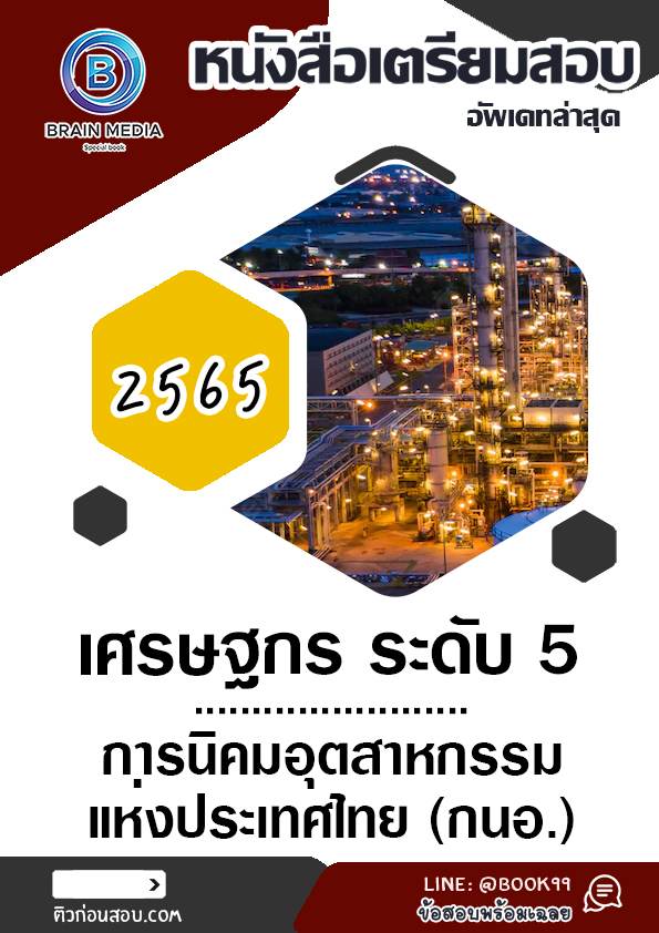 แนวข้อสอบ เศรษฐกร ระดับ 5 การนิคมอุตสาหกรรมแห่งประเทศไทย (กนอ.)