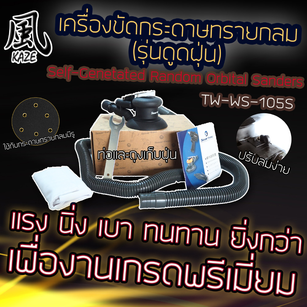 เครื่องขัดกระดาษทรายกลม / TW-WS-105S