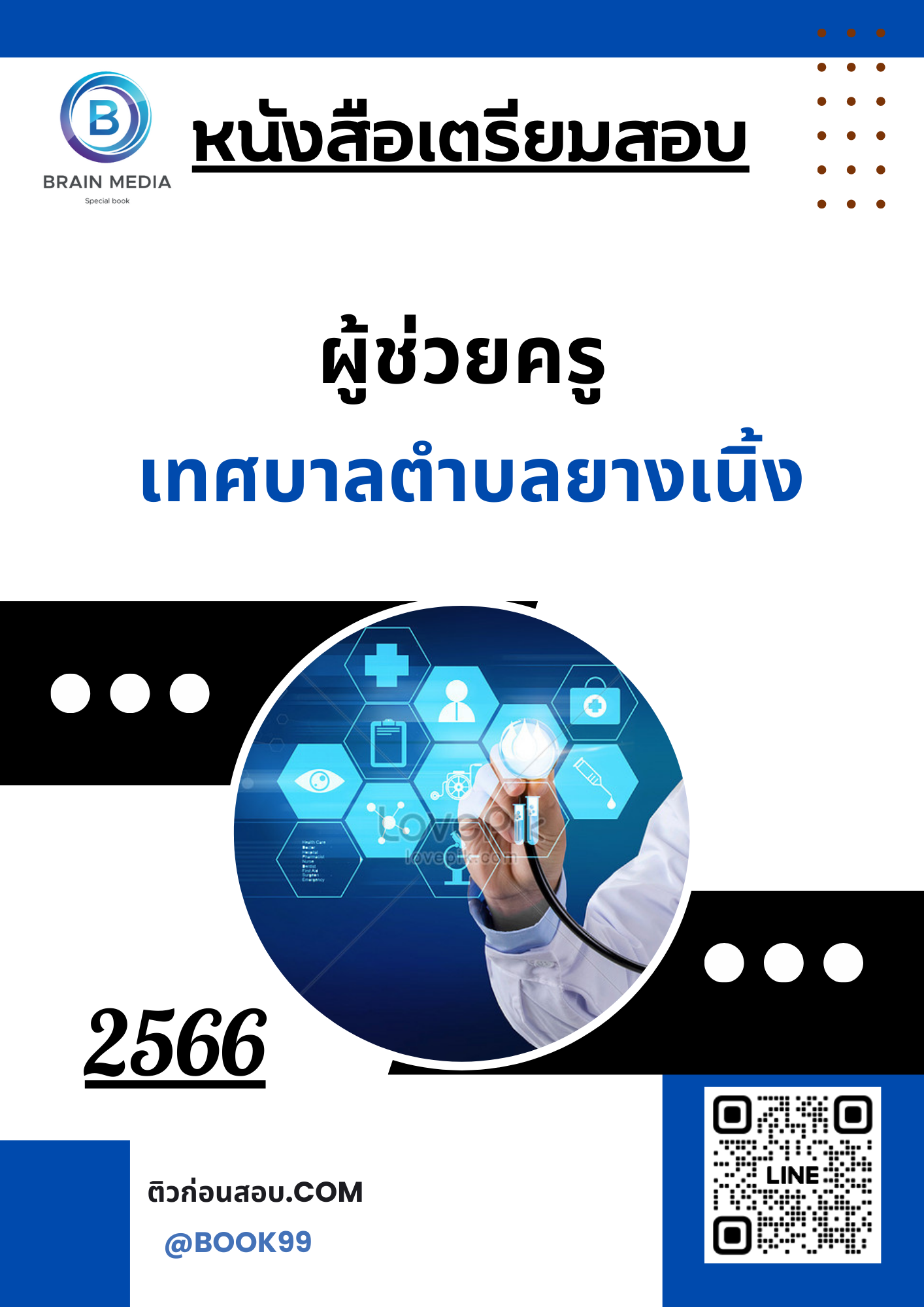 แนวข้อสอบ ผู้ช่วยครู เทศบาลตำบลยางเนิ้ง