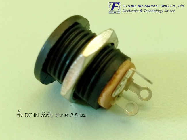 ขั้ว DC-IN ตัวรับ ขนาด 2.5 มม. แบบลงกล่อง