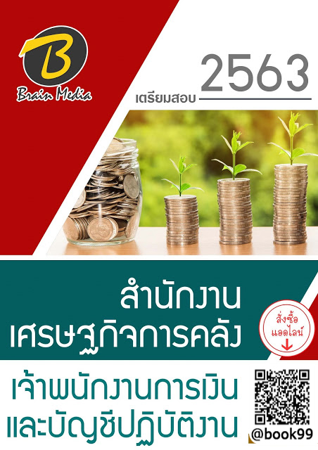 แนวข้อสอบ เจ้าพนักงานการเงินและบัญชีปฏิบัติงาน สำนักงานเศรษฐกิจการคลัง