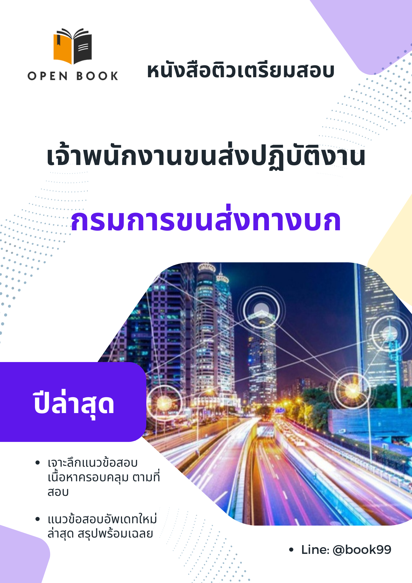 แนวข้อสอบ เจ้าพนักงานขนส่งปฏิบัติงาน กรมการขนส่งทางบก