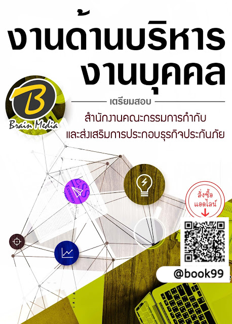 แนวข้อสอบ งานด้านบริหารงานบุคคล สำนักงานคณะกรรมการกำกับและส่งเสริมการประกอบธุรกิจประกันภัย