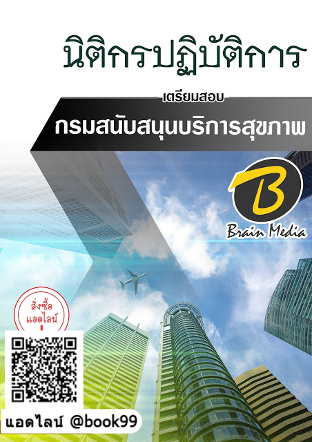 แนวข้อสอบ นิติกรปฏิบัติการ กรมสนับสนุนบริการสุขภาพ