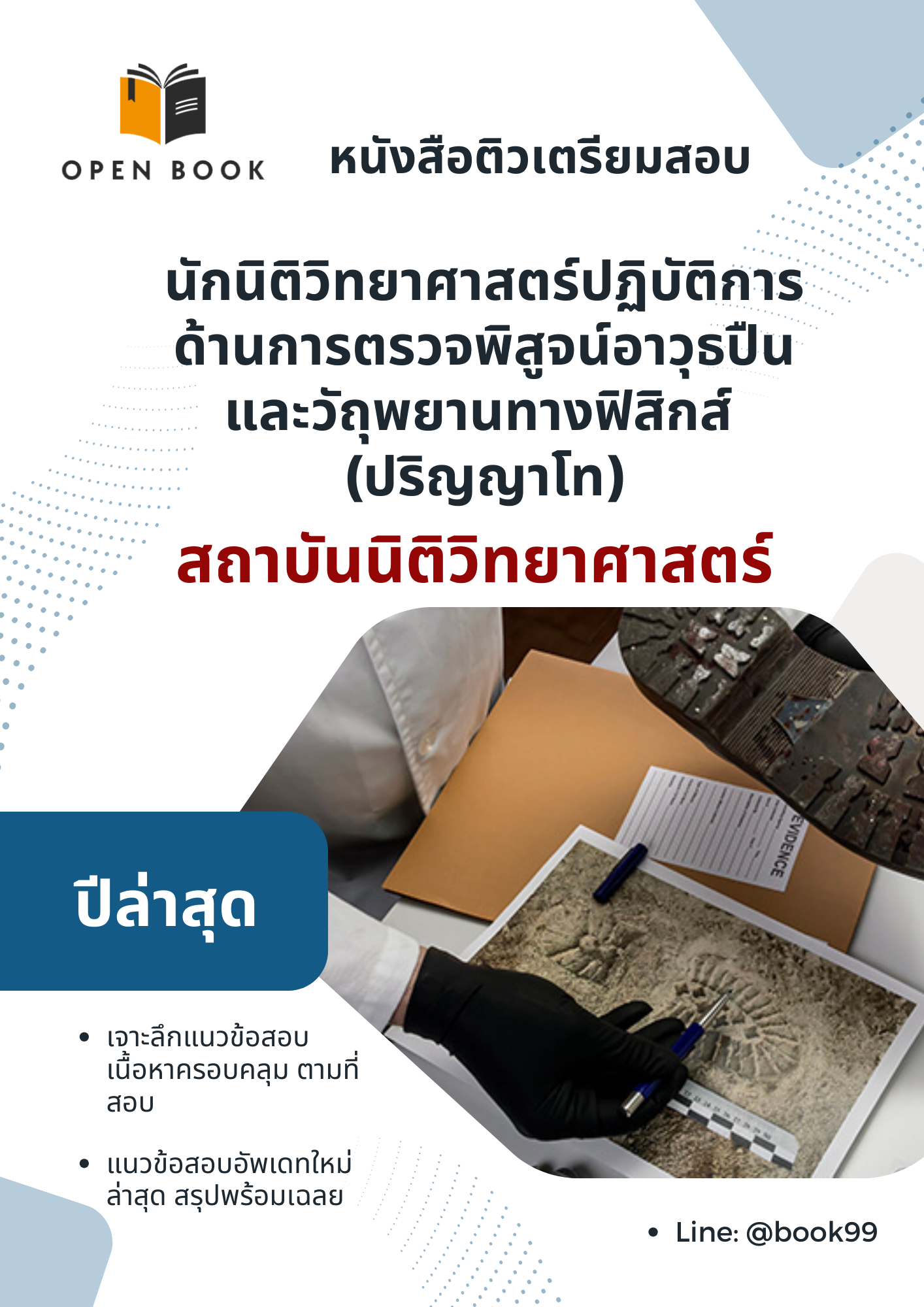 แนวข้อสอบ นักนิติวิทยาศาสตร์ปฏิบัติการ ด้านการตรวจพิสูจน์อาวุธปืนและวัถุพยานทางฟิสิกส์ (ปริญญาโท) สถาบันนิติวิทยาศาสตร์