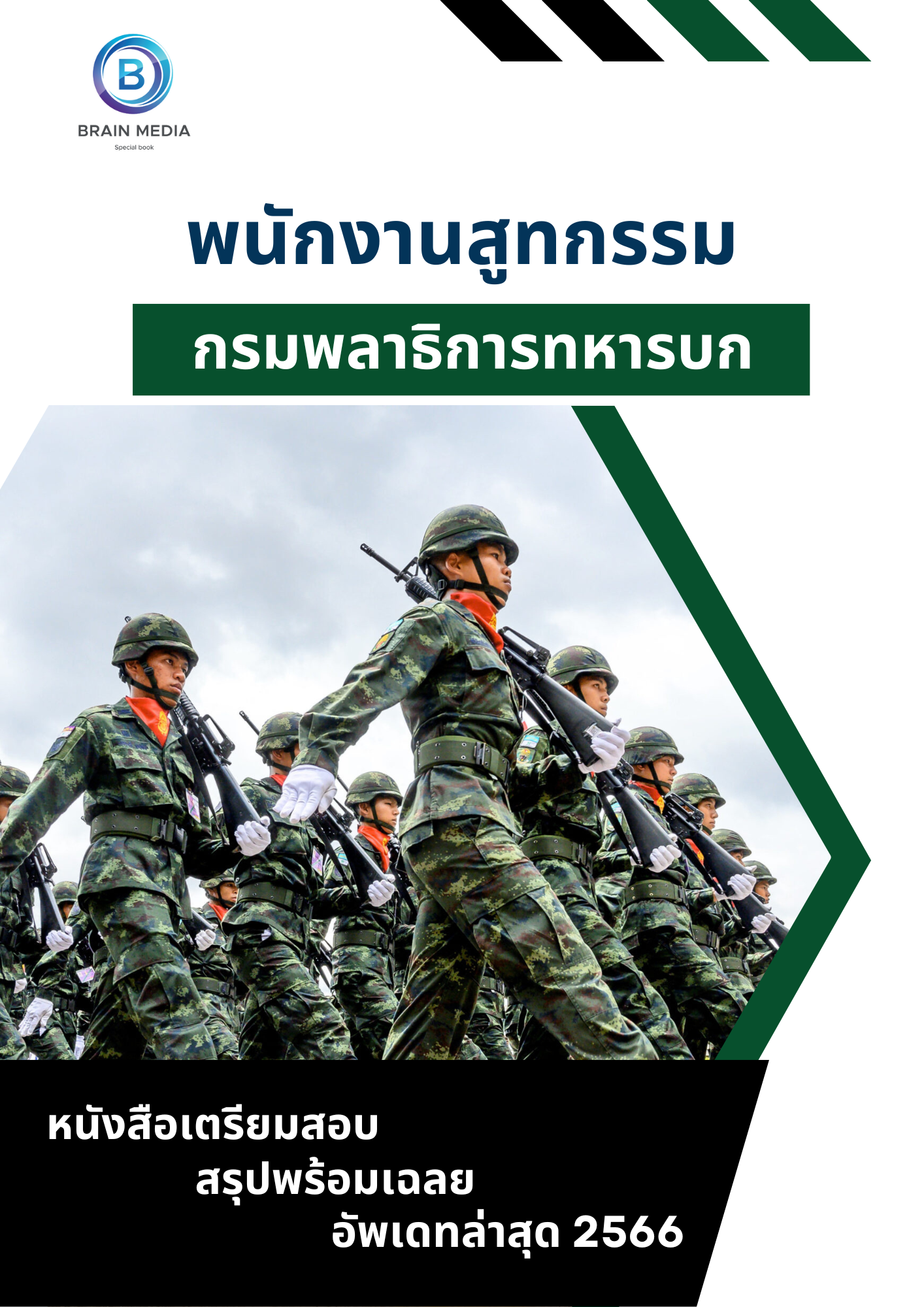 แนวข้อสอบ พนักงานสูทกรรม กรมพลาธิการทหารบก
