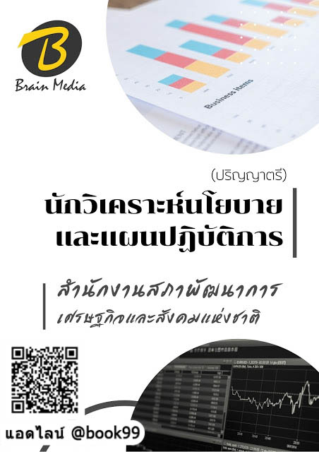 แนวข้อสอบ นักวิเคราะห์นโยบายและแผนปฏิบัติการ (ปริญญาตรี) สำนักงานสภาพัฒนาการเศรษฐกิจและสังคมแห่งชาติ