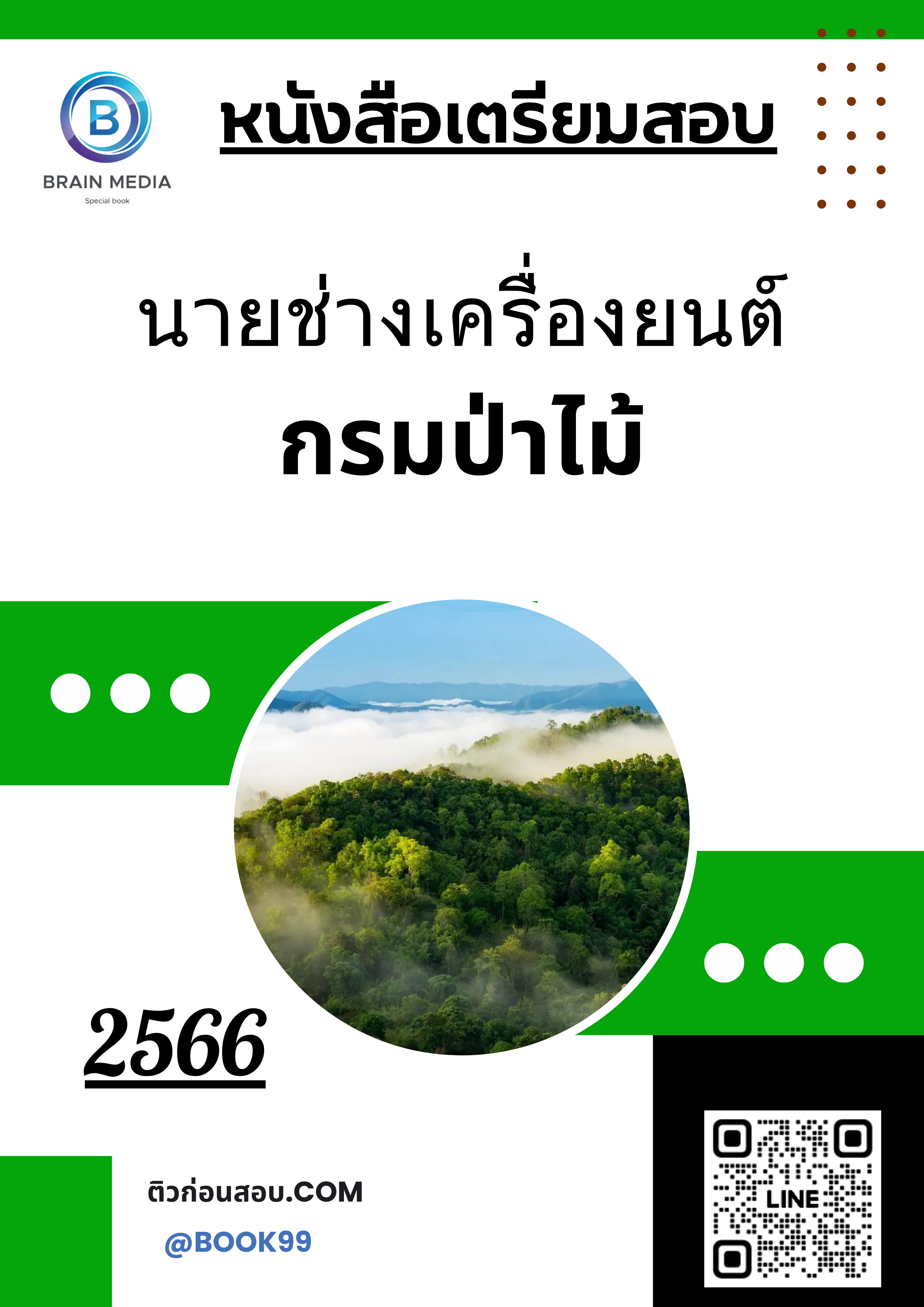 แนวข้อสอบ นายช่างเครื่องยนต์ กรมป่าไม้