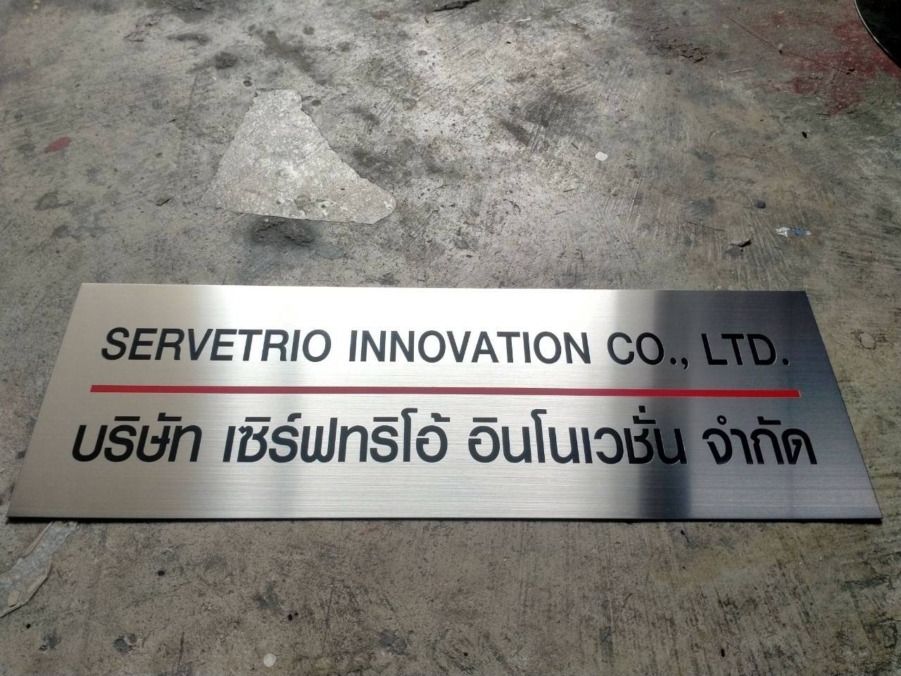 ป้ายสแตนเลสกัดกรด -SERVETRIO INNOVATION CO.,LTD. บริษัท เซิร์ฟทริโอ อินโนเวชั่น จำกัด