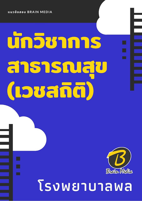 แนวข้อสอบ นักวิชาการสาธารณสุข (เวชสถิติ) โรงพยาบาลพล