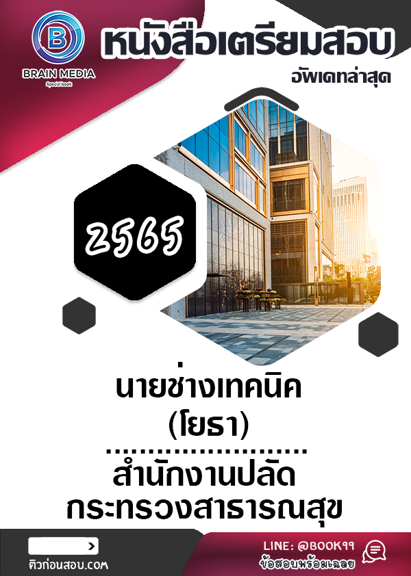 แนวข้อสอบ นายช่างเทคนิค (โยธา) สำนักงานปลัดกระทรวงสาธารณสุข