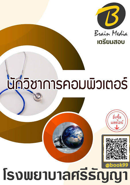 แนวข้อสอบ นักวิชาการคอมพิวเตอร์ โรงพยาบาลศรีธัญญา