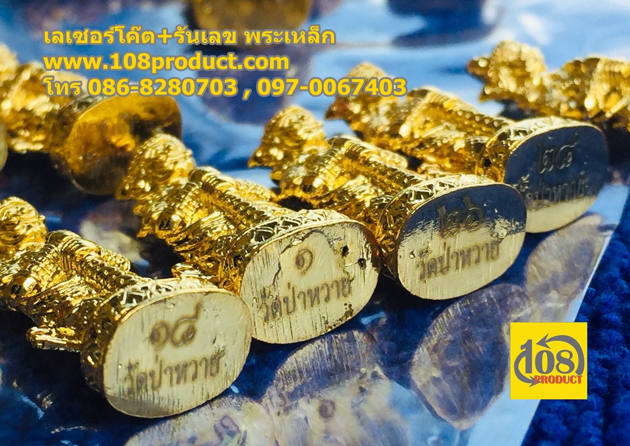 รันเลข+โค๊ต พระเหล็ก