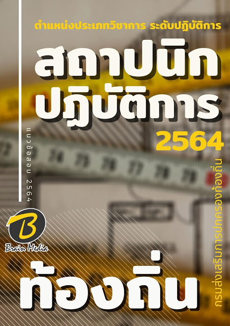 แนวข้อสอบ สถาปนิกปฏิบัติการ กรมส่งเสริมการปกครองท้องถิ่น (อปท.)