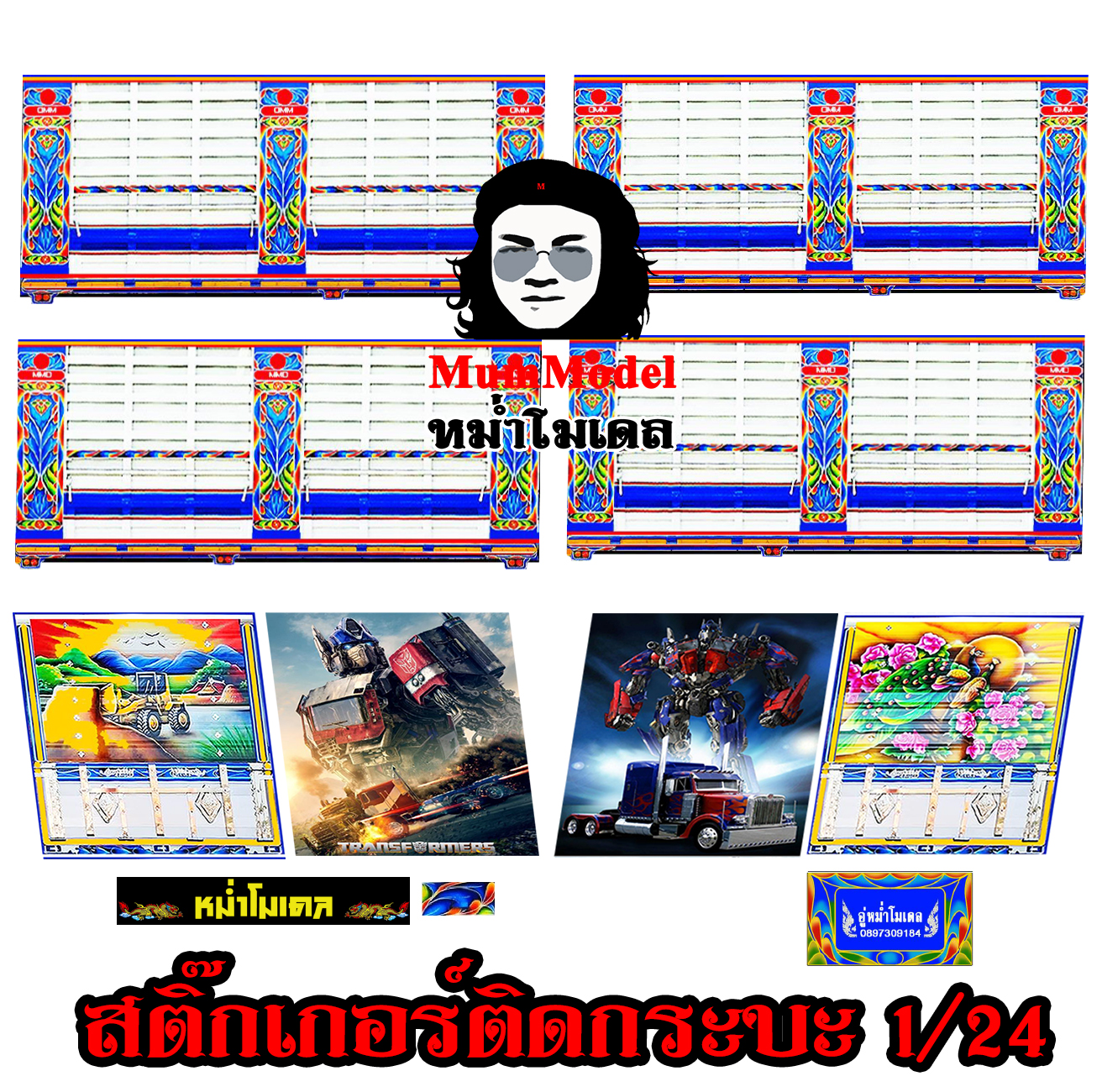 สติ๊กเกอหม่ำโมเดล สติ๊กเกอร์คอกเกษตร โมเดลสติ๊กเกอร์คอกเกษตร สติ๊กเกอร์โมเดลรถบรรทุก 1/24 สติ๊กเกอร์รถบรรทุกจำลอง truck sticker scale