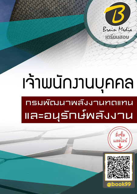 แนวข้อสอบ เจ้าพนักงานบุคคล กรมพัฒนาพลังงานทดแทนและอนุรักษ์พลังงาน