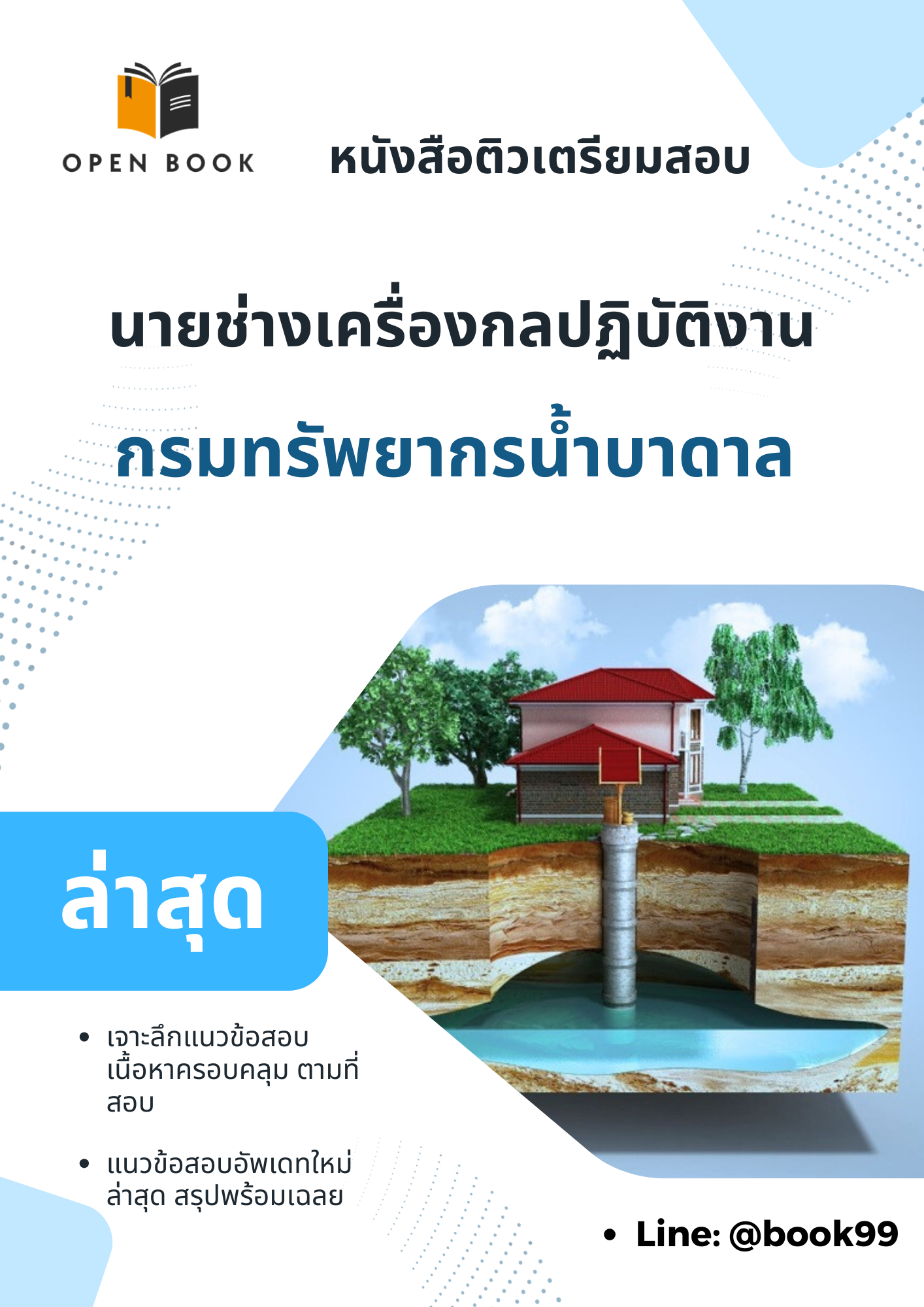 แนวข้อสอบ นายช่างเครื่องกลปฏิบัติงาน กรมทรัพยากรน้ำบาดาล