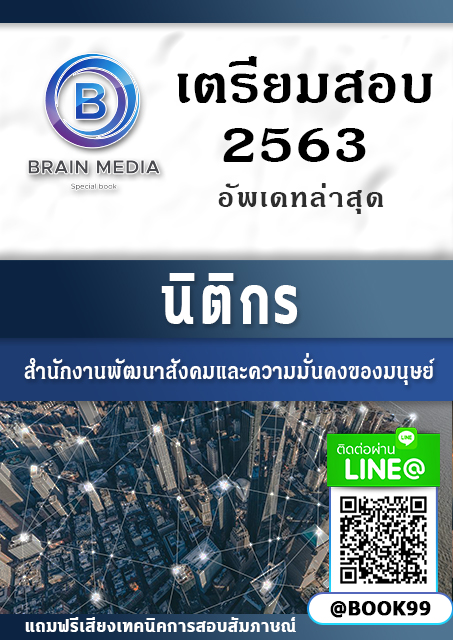 แนวข้อสอบ นิติกร กระทรวงการพัฒนาสังคมและความมั่นคงของมนุษย์