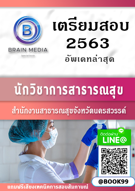 แนวข้อสอบ นักวิชาการสาธารณสุข สำนักงานสาธารณสุขจังหวัดนครสวรรค์