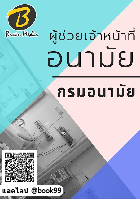 แนวข้อสอบ ผู้ช่วยเจ้าหน้าที่อนามัย กรมอนามัย
