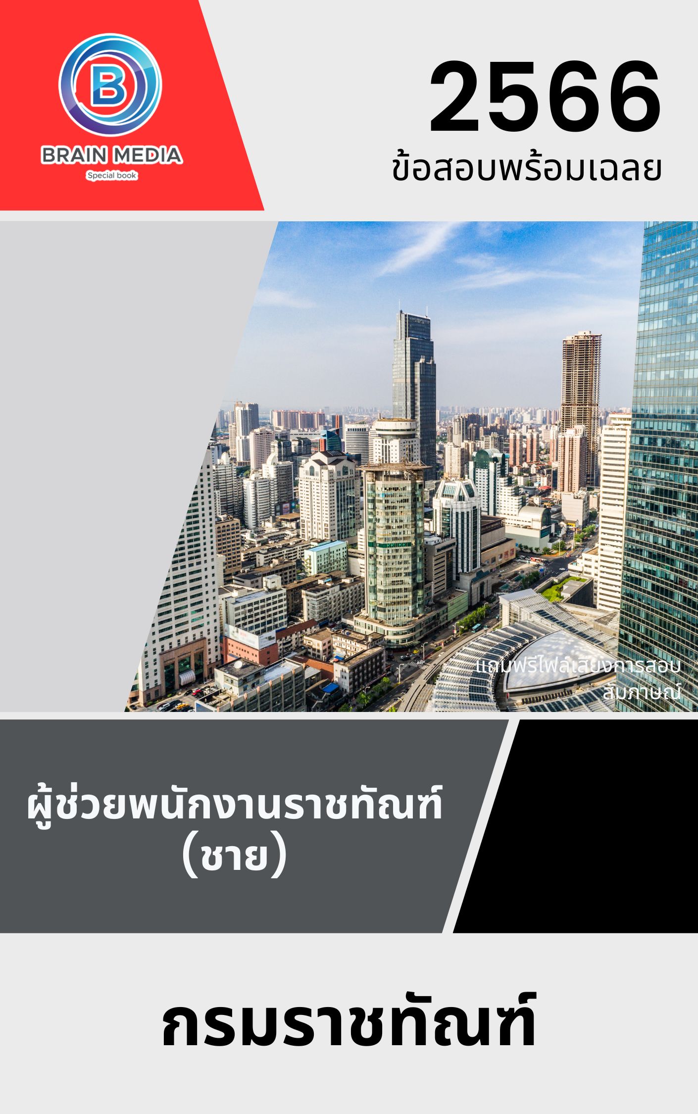 แนวข้อสอบ ผู้ช่วยพนักงานราชทัณฑ์ (ชาย) กรมราชทัณฑ์