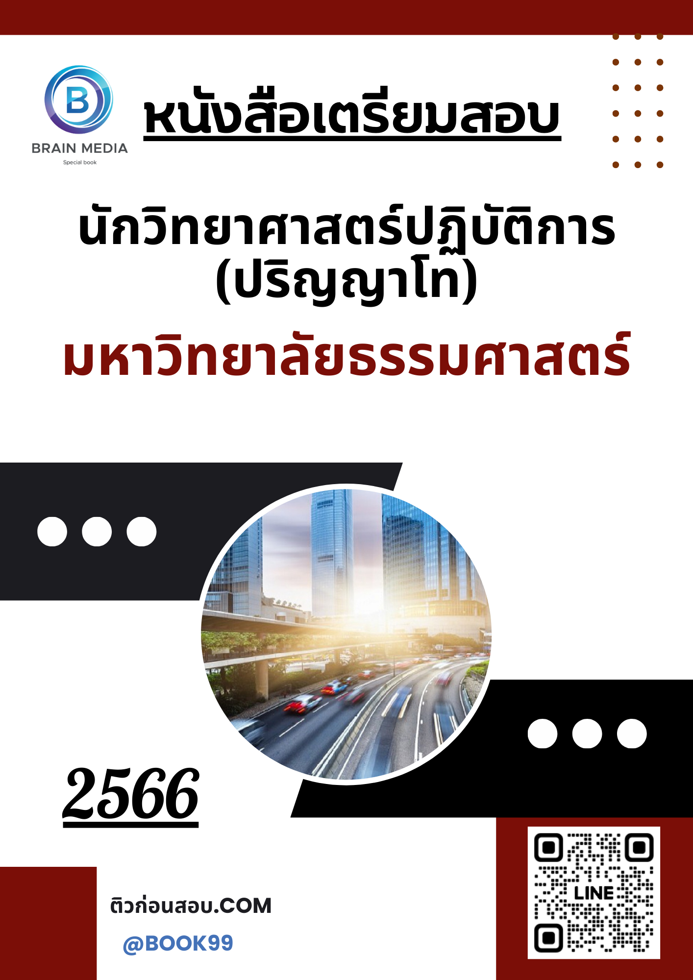 แนวข้อสอบ นักวิทยาศาสตร์ปฏิบัติการ (ปริญญาโท) มหาวิทยาลัยธรรมศาสตร์