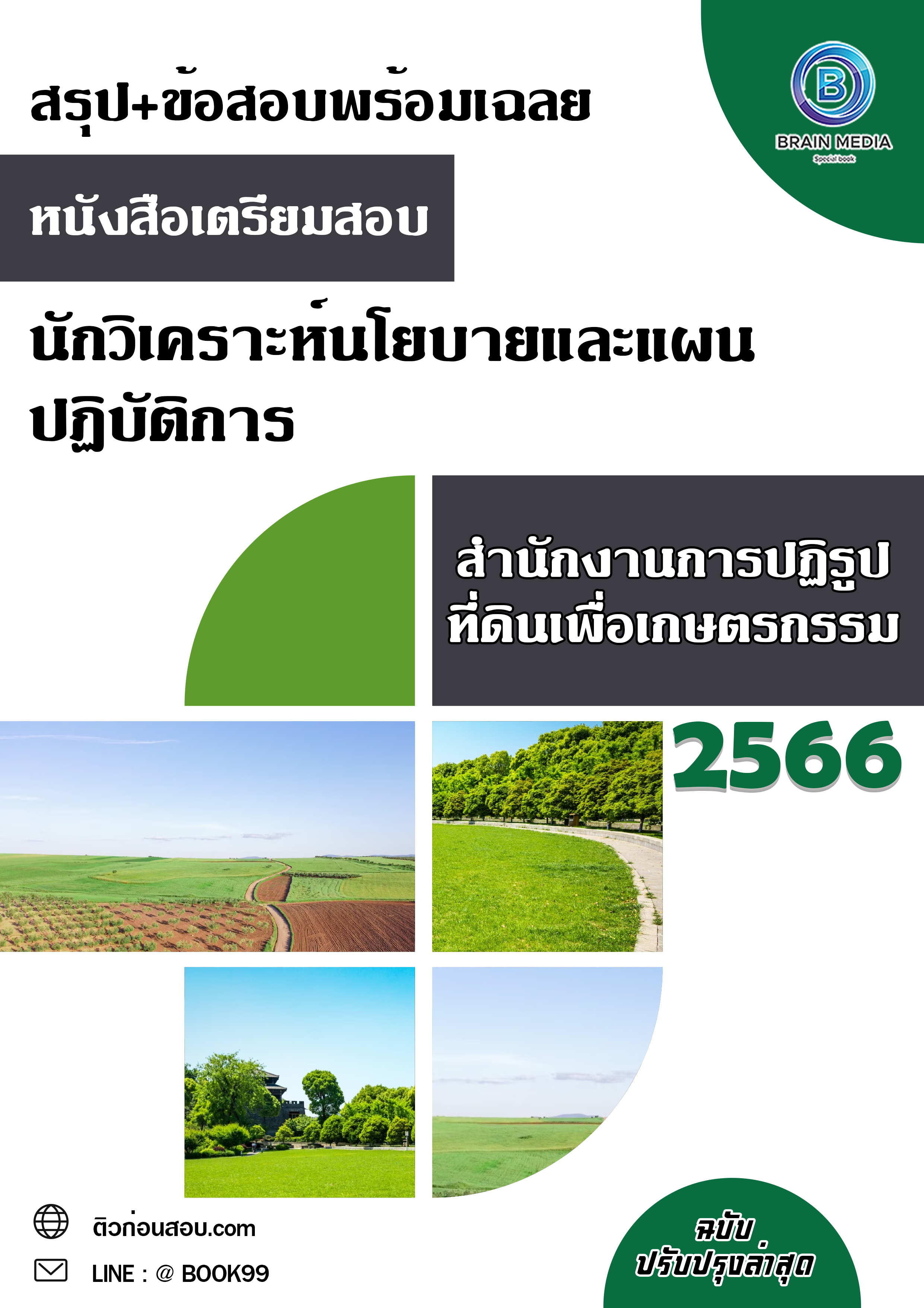 แนวข้อสอบ นักวิเคราะห์นโยบายและแผนปฏิบัติการ สำนักงานการปฏิรูปที่ดินเพื่อเกษตรกรรม
