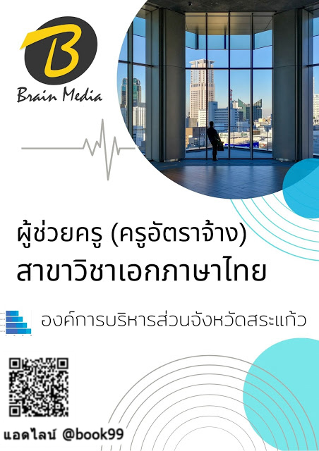 แนวข้อสอบ ผู้ช่วยครู (ครูอัตราจ้าง) สาขาวิชาเอกภาษาไทย องค์การบริหารส่วนจังหวัดสระแก้ว