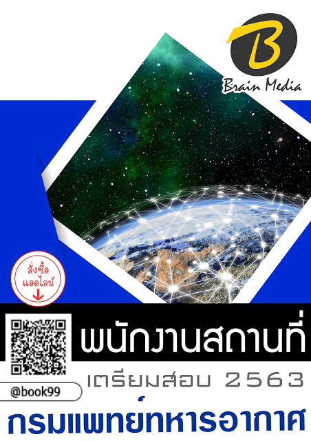 แนวข้อสอบ พนักงานสถานที่ กรมแพทย์ทหารอากาศ