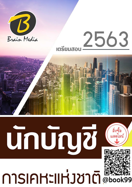 แนวข้อสอบ นักบัญชี การเคหะแห่งชาติ