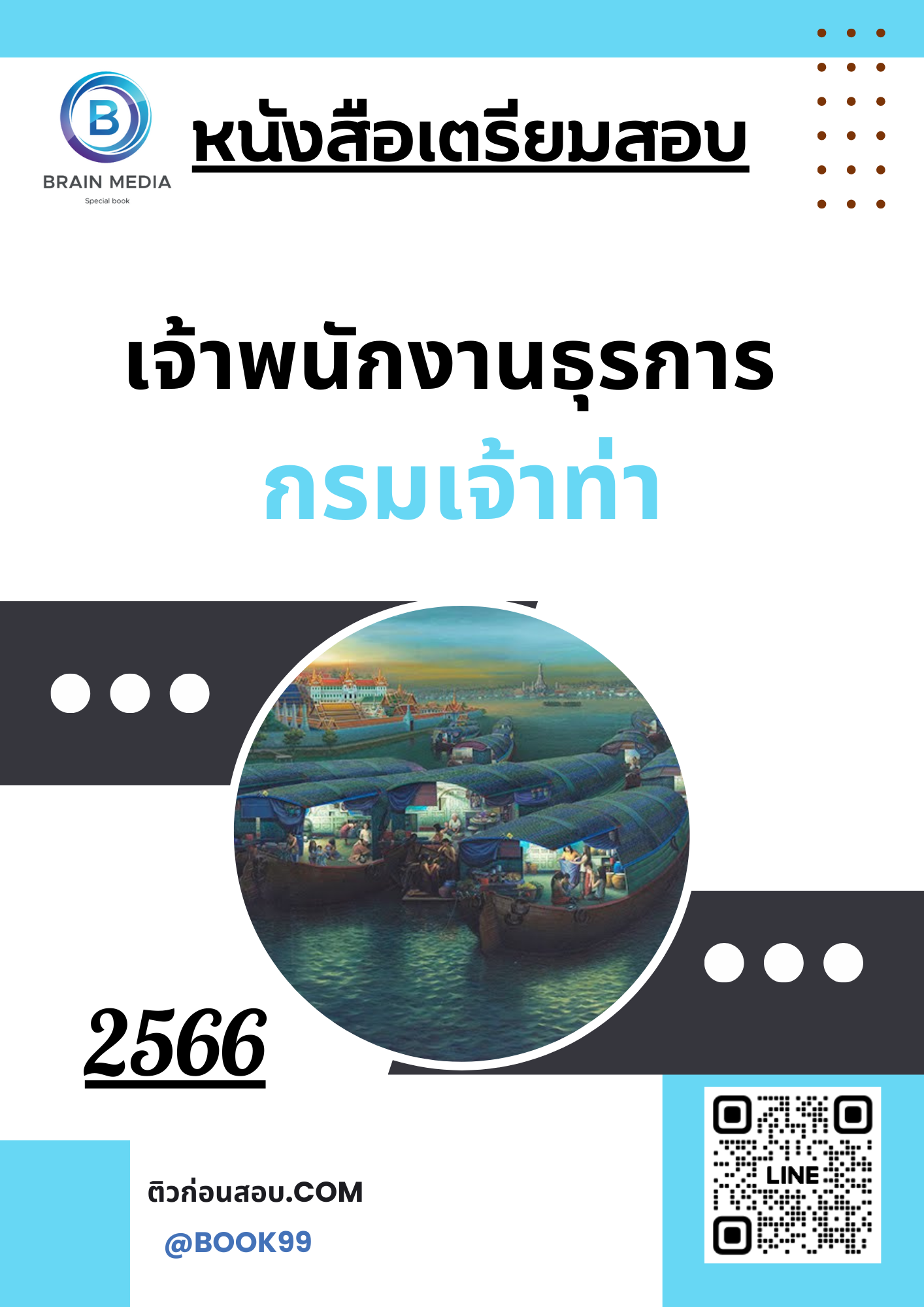 แนวข้อสอบ เจ้าพนักงานธุรการ กรมเจ้าท่า