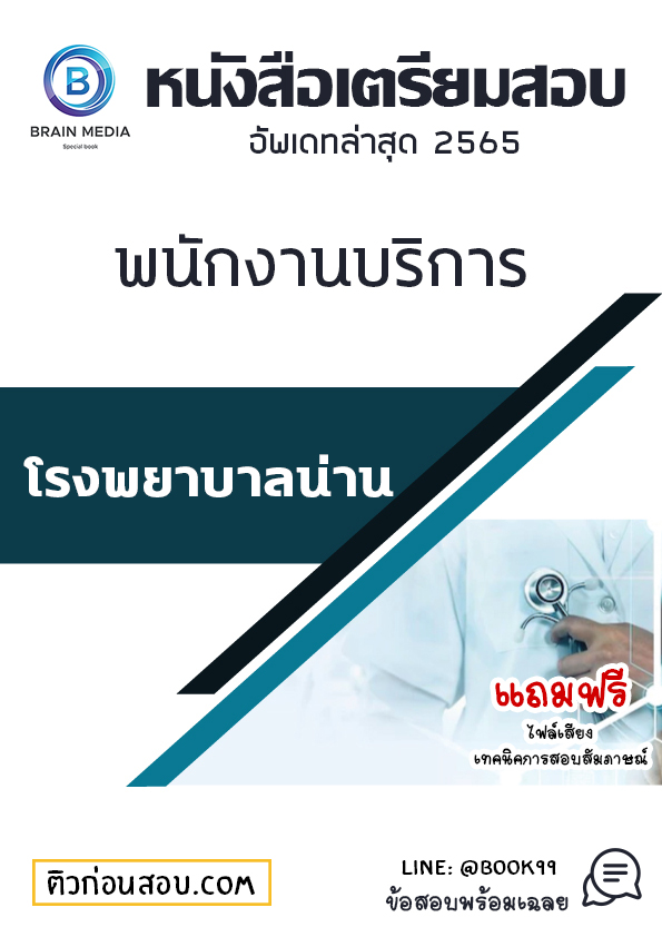 แนวข้อสอบ พนักงานบริการ โรงพยาบาลน่าน