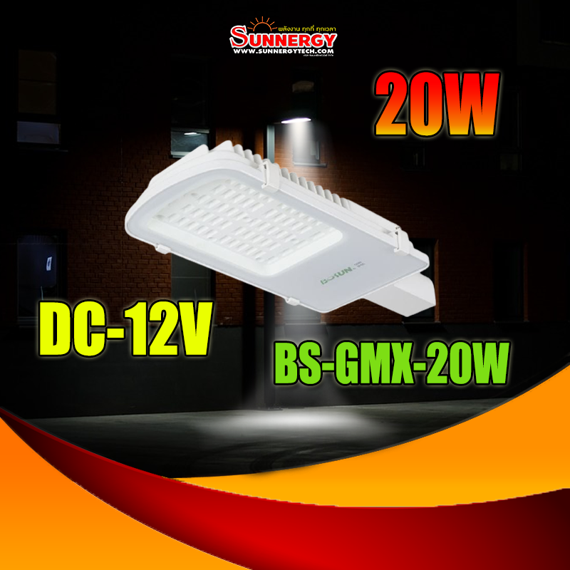 20W LED โคมไฟถนน ระบบไฟฟ้า DC 12V เพื่อติดตั้งในงาน Solar Cell