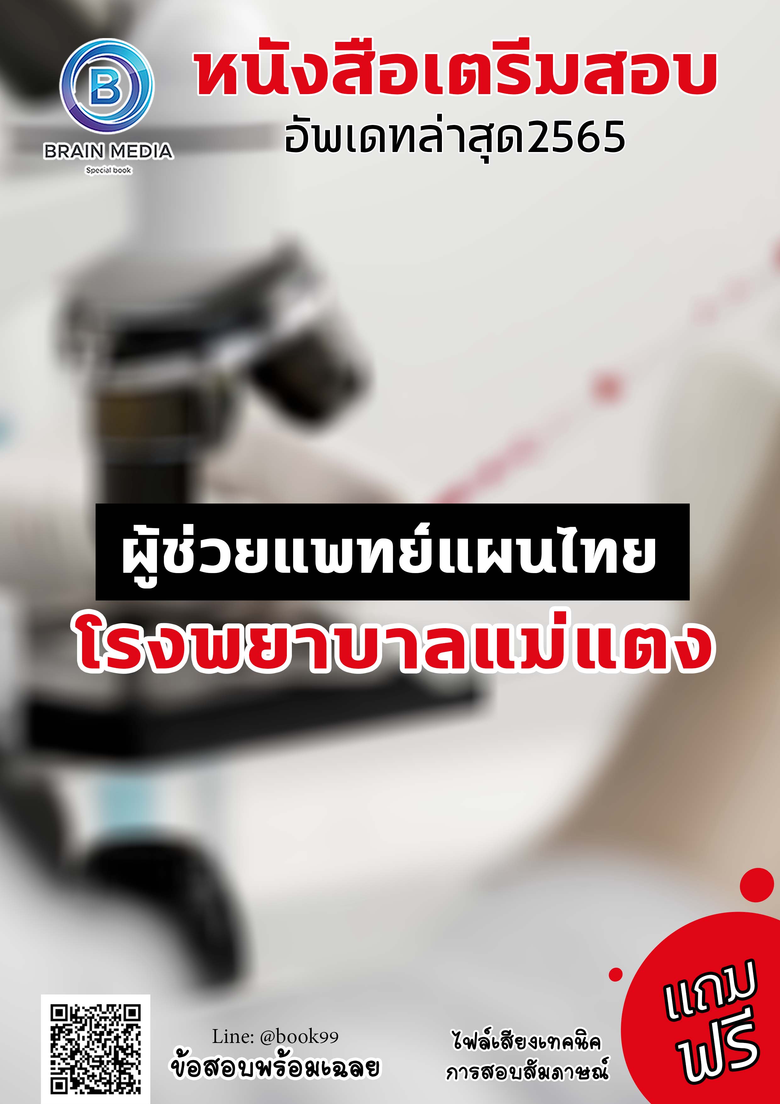 แนวข้อสอบ ผู้ช่วยแพทย์แผนไทย โรงพยาบาลแม่แตง