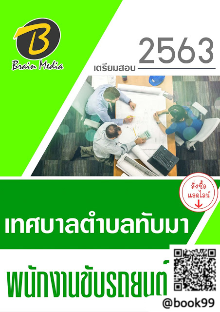 แนวข้อสอบ พนักงานขับรถยนต์ เทศบาลตำบลทับมา