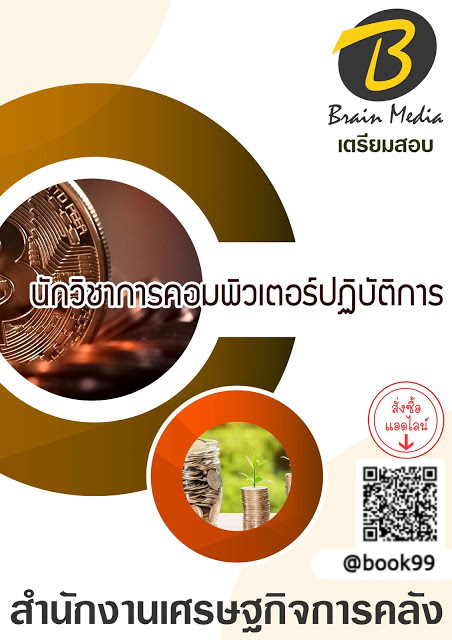 แนวข้อสอบ นักวิชาการคอมพิวเตอร์ปฏิบัติการ สำนักงานเศรษฐกิจการคลัง
