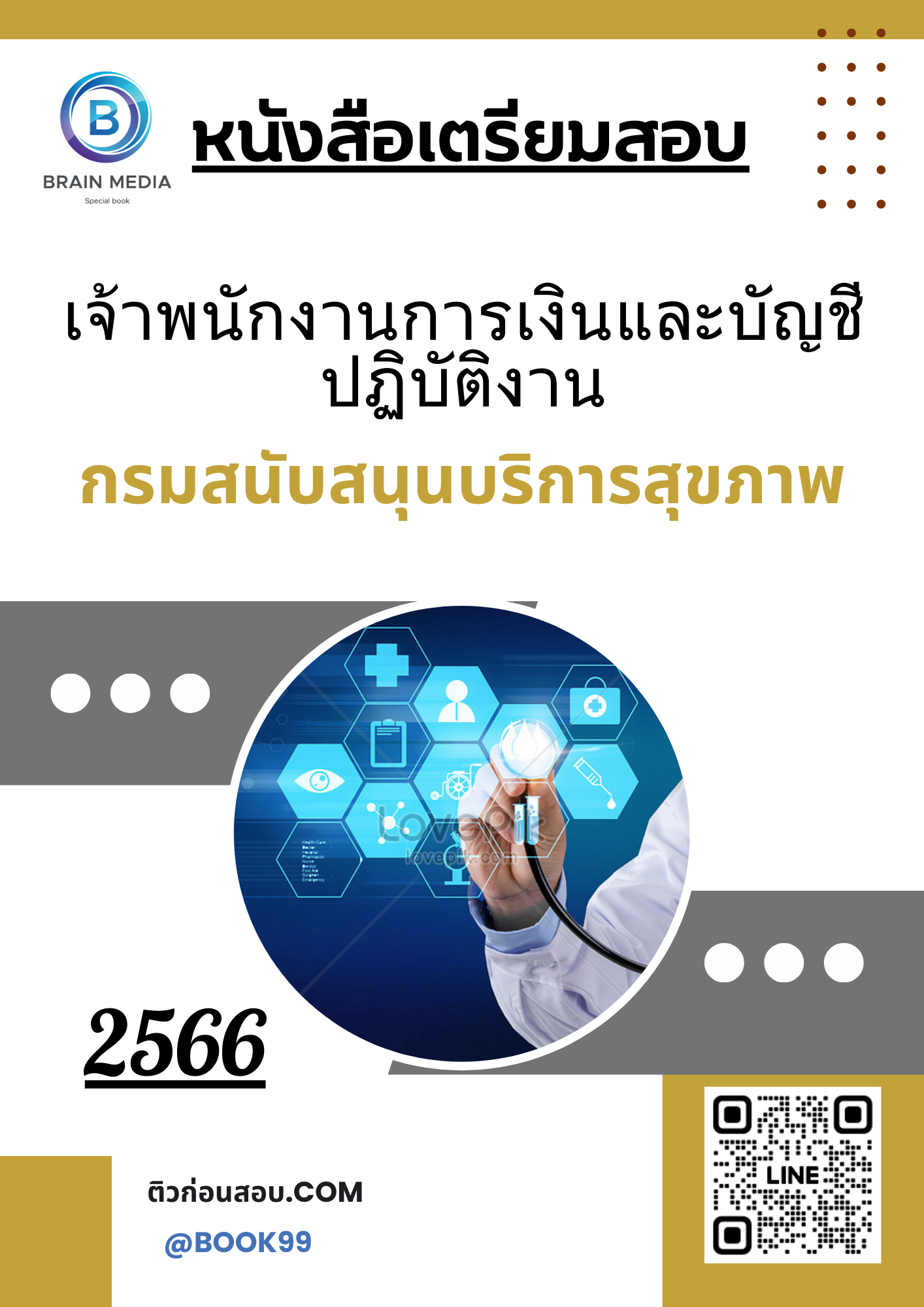 แนวข้อสอบ เจ้าพนักงานการเงินและบัญชีปฏิบัติงาน กรมสนับสนุนบริการสุขภาพ