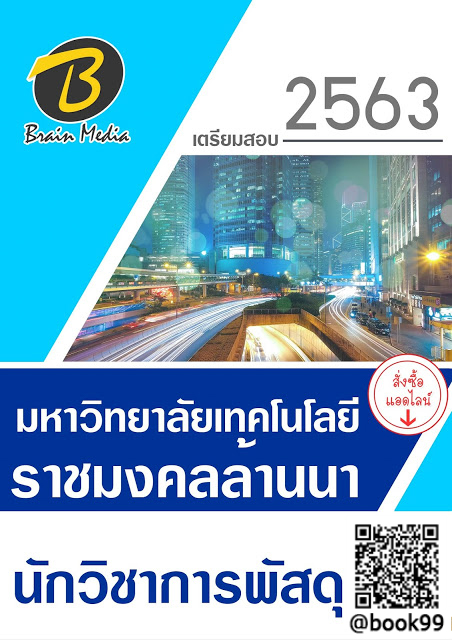 แนวข้อสอบ นักวิชาการพัสดุ มหาวิทยาลัยเทคโนโลยีราชมงคลล้านนา