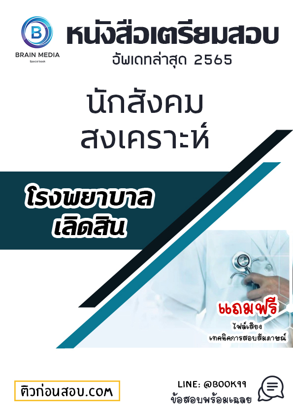 แนวข้อสอบ นักสังคมสงเคราะห์ โรงพยาบาลเลิดสิน